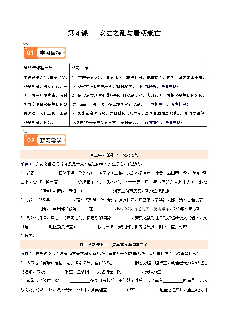 第4课 安史之乱与唐朝衰亡（解析版）-七年级历史下册同步学与练（统编版）第1页
