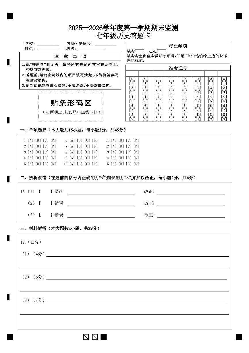 2025—2026学年度第一学期期末监测七年级历史答题卡第1页