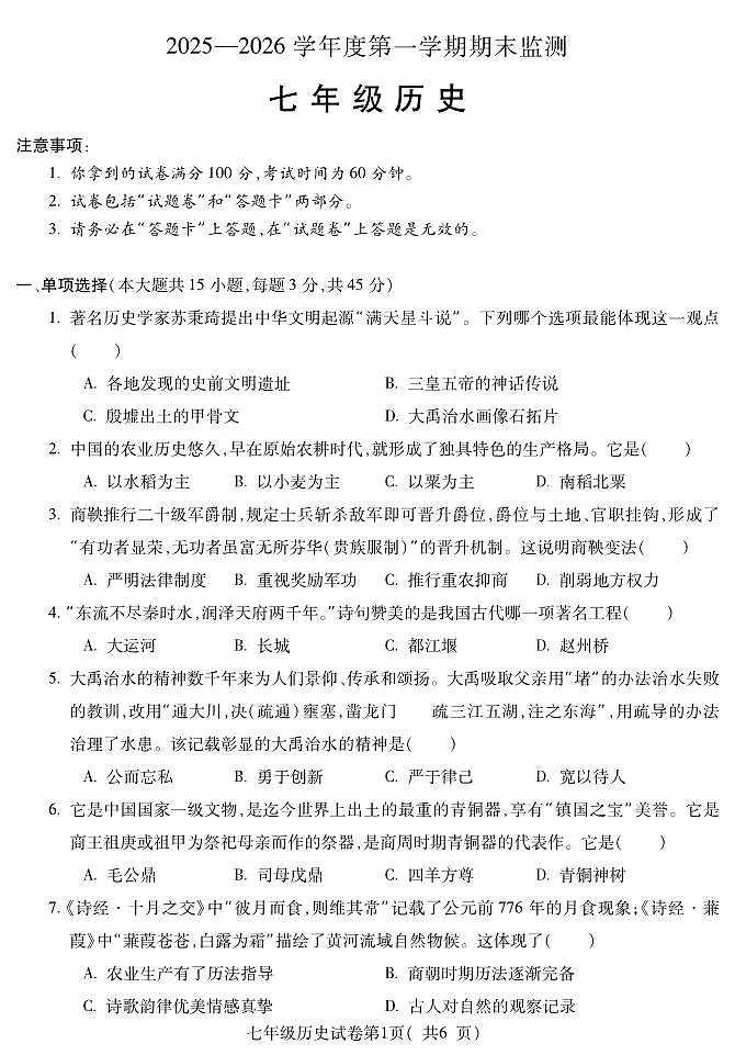 安徽省蚌埠市2025—2026学年度第一学期期末监测七年级历史第1页