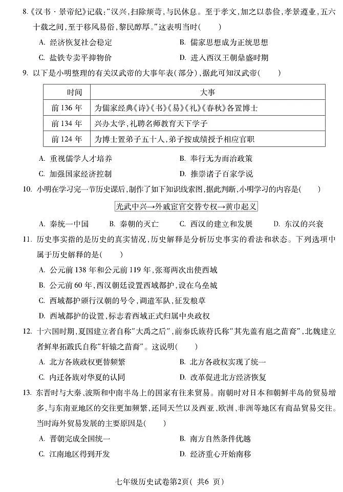 安徽省蚌埠市2025—2026学年度第一学期期末监测七年级历史第2页
