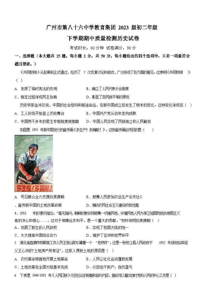 广东省广州市第八十六中学2024-2025学年八年级下学期期中历史试题（含答案）第1页