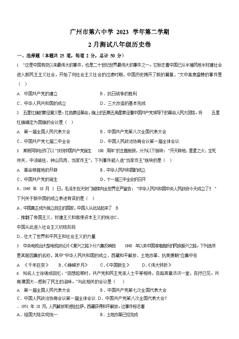 广东省广州市第六中学2022-2023学年八年级下学期2月测试历史试题（含答案）第1页