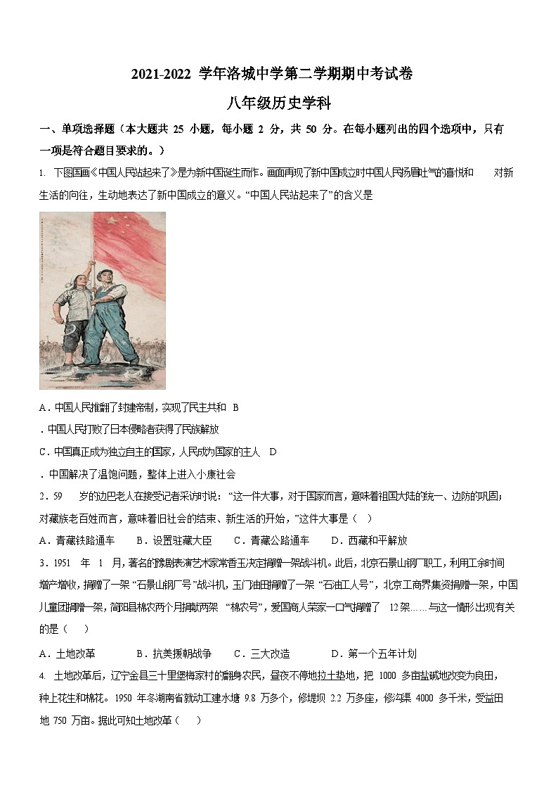 广东省广州市番禺区洛溪新城中学2021-2022学年八年级下学期期中历史试题（含答案）第1页