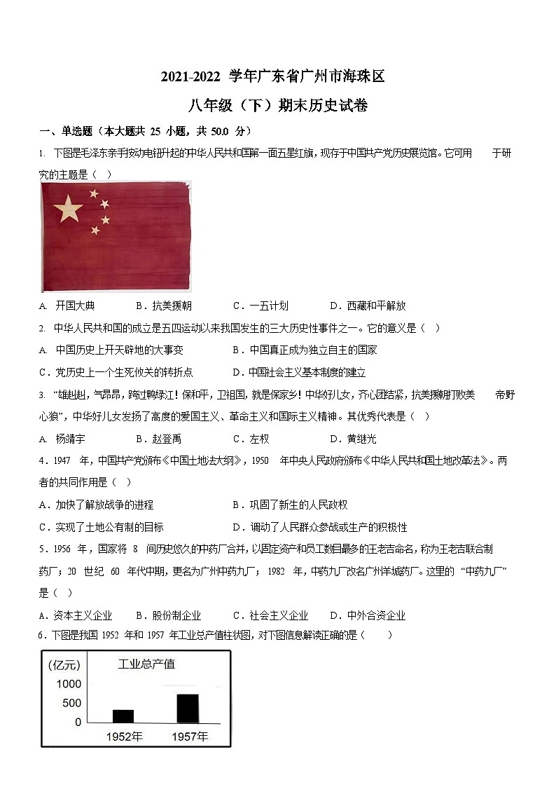 广东省广州市海珠区2021-2022学年八年级下学期期末历史试题（含答案）第1页