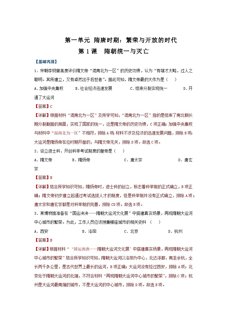 第1课 隋朝统一与灭亡（分层作业）（解析版）初中历史统编版（2024）七年级下册第1页