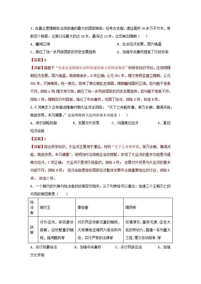 第1课 隋朝统一与灭亡（分层作业）（解析版）初中历史统编版（2024）七年级下册第2页