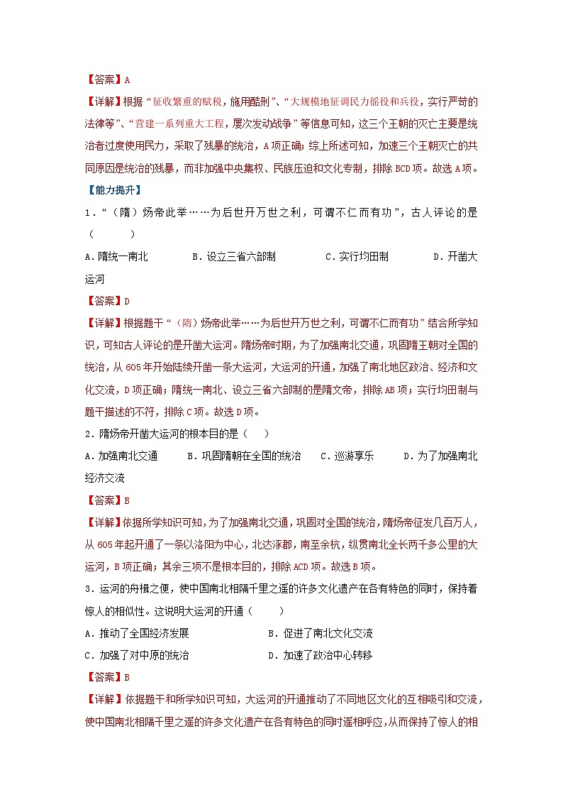 第1课 隋朝统一与灭亡（分层作业）（解析版）初中历史统编版（2024）七年级下册第3页