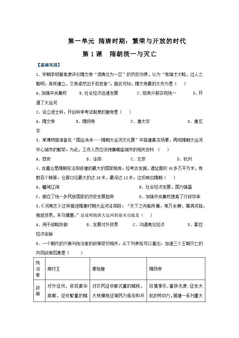 第1课 隋朝统一与灭亡（分层作业）（原卷版）初中历史统编版（2024）七年级下册第1页