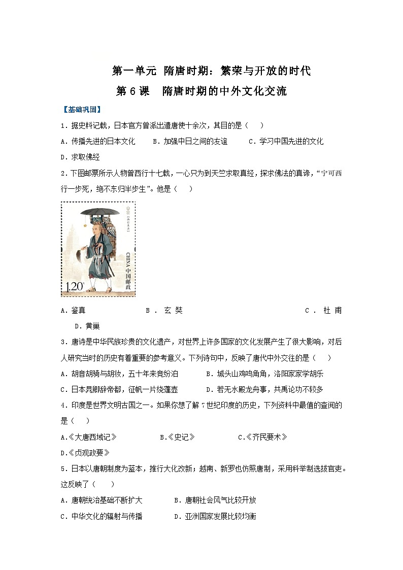 第6课 隋唐时期的中外文化交流（分层作业）（原卷版）初中历史统编版（2024）七年级下册第1页