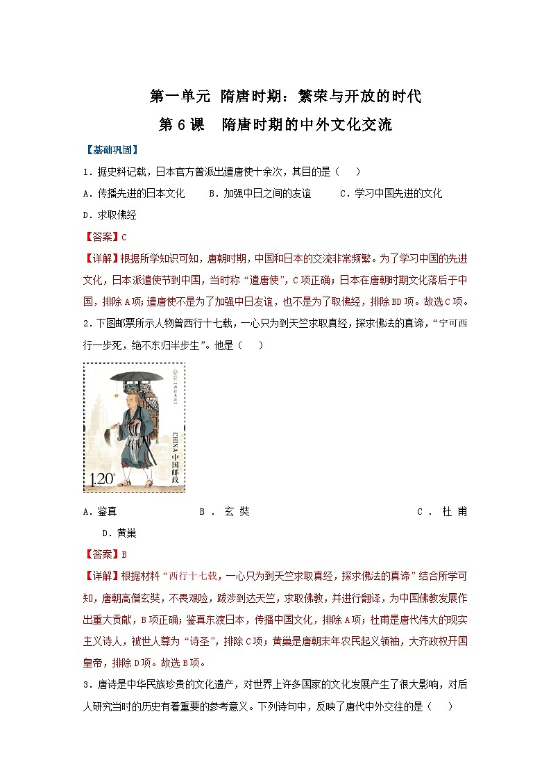 第6课 隋唐时期的中外文化交流（分层作业）（解析版）初中历史统编版（2024）七年级下册第1页