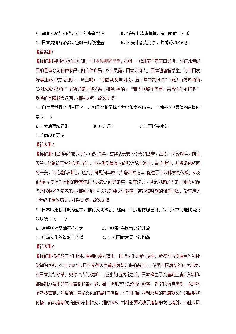 第6课 隋唐时期的中外文化交流（分层作业）（解析版）初中历史统编版（2024）七年级下册第2页