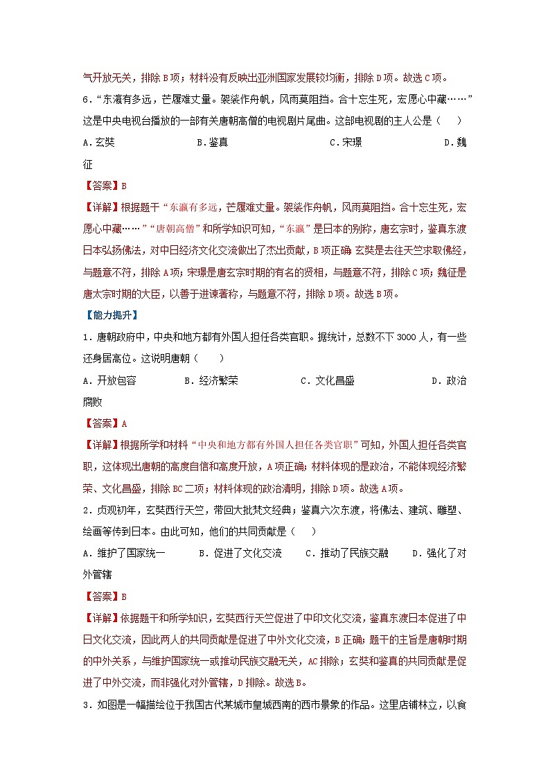 第6课 隋唐时期的中外文化交流（分层作业）（解析版）初中历史统编版（2024）七年级下册第3页