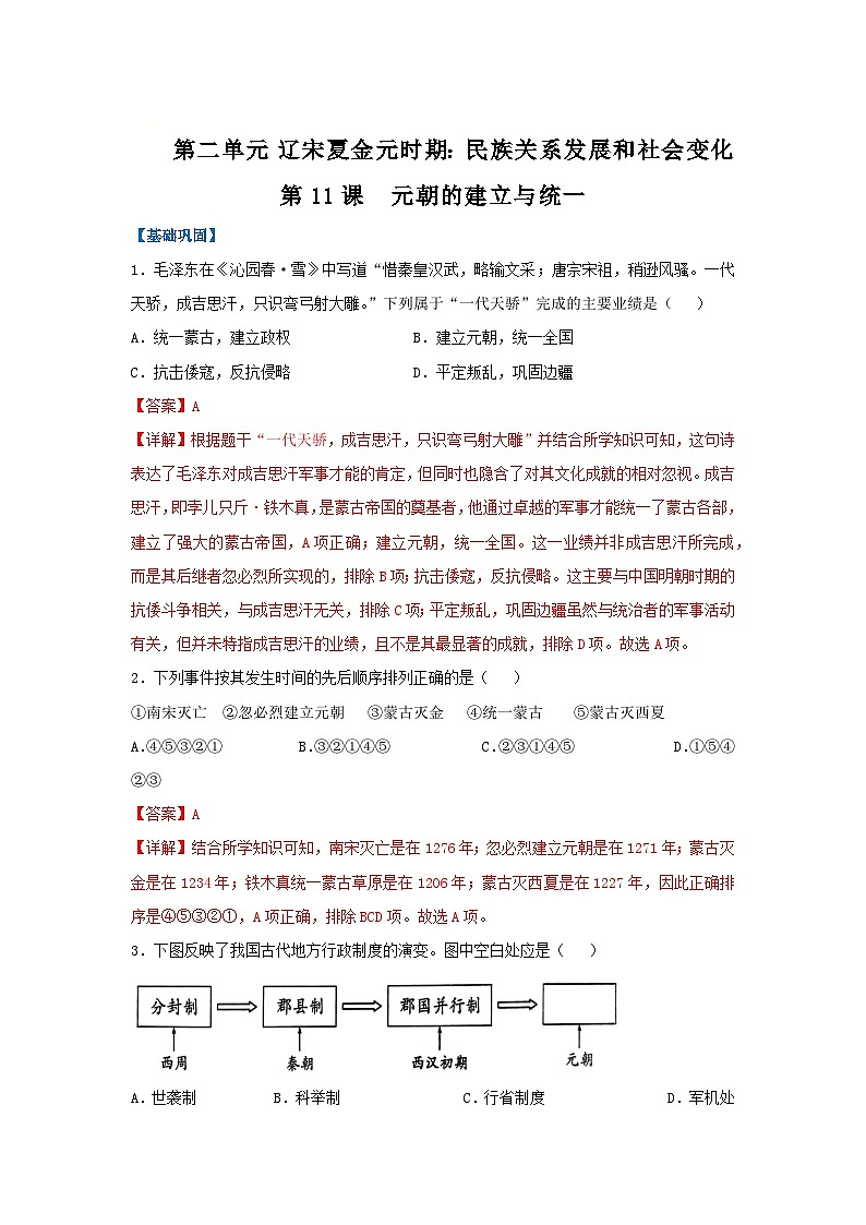 第11课 元朝的建立与统一（分层作业）（解析版）初中历史统编版（2024）七年级下册第1页