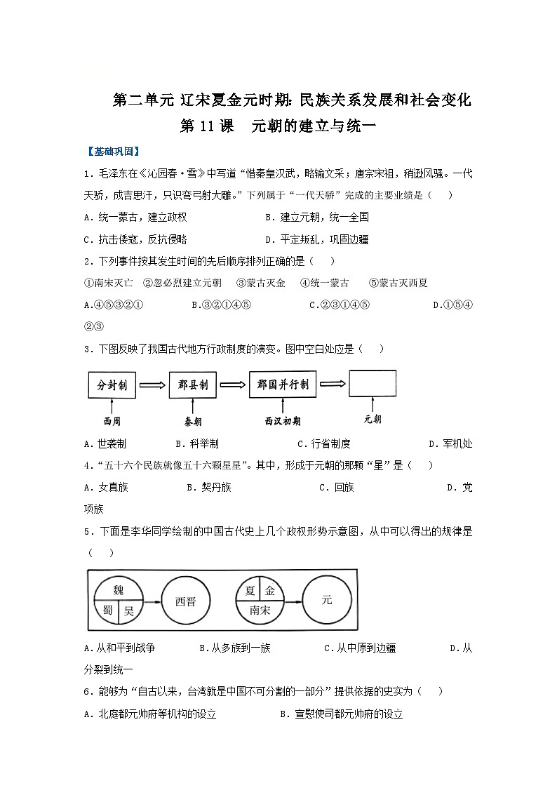 第11课 元朝的建立与统一（分层作业）（原卷版）初中历史统编版（2024）七年级下册第1页