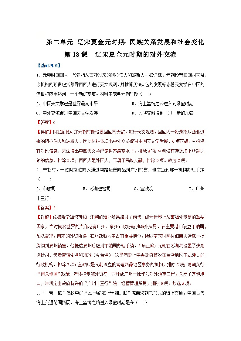 第13课 辽宋夏金元时期的对外交流（分层作业）（解析版）初中历史统编版（2024）七年级下册第1页