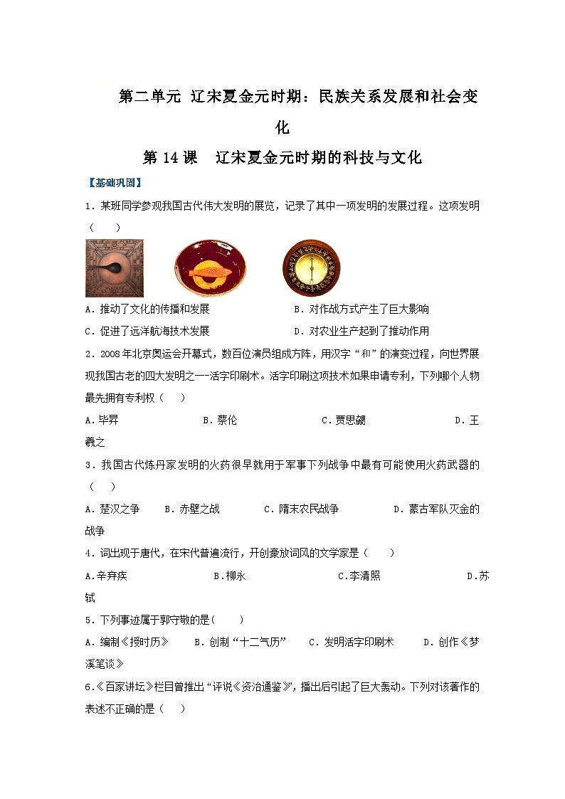 第14课 辽宋夏金元时期的科技与文化（分层作业）（原卷版）初中历史统编版（2024）七年级下册第1页