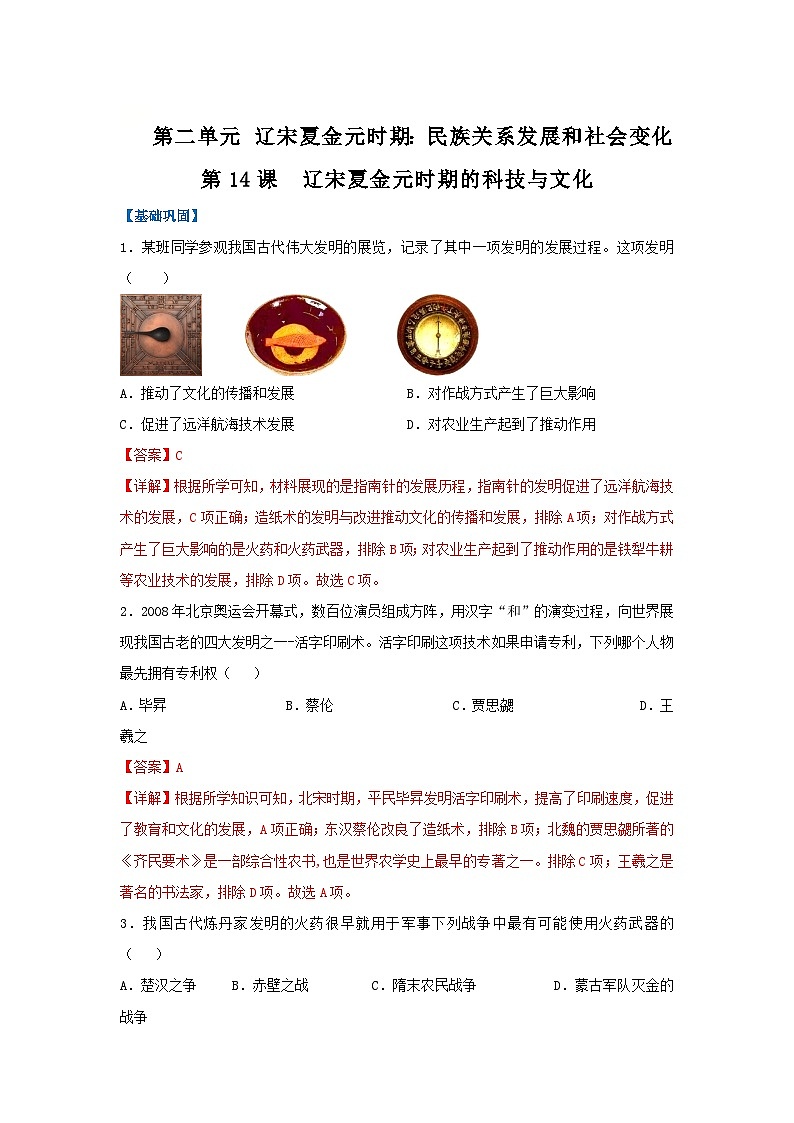 第14课 辽宋夏金元时期的科技与文化（分层作业）（解析版）初中历史统编版（2024）七年级下册第1页