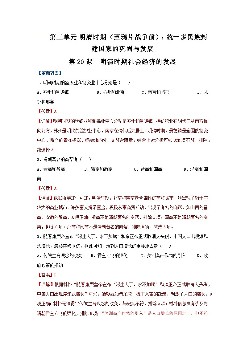 第20课 明清时期社会经济的发展（分层作业）（解析版）初中历史统编版（2024）七年级下册第1页