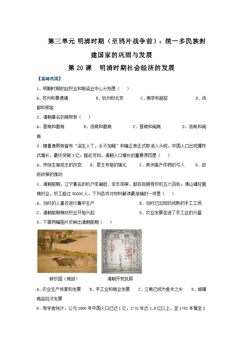 第20课 明清时期社会经济的发展（分层作业）（原卷版）初中历史统编版（2024）七年级下册第1页