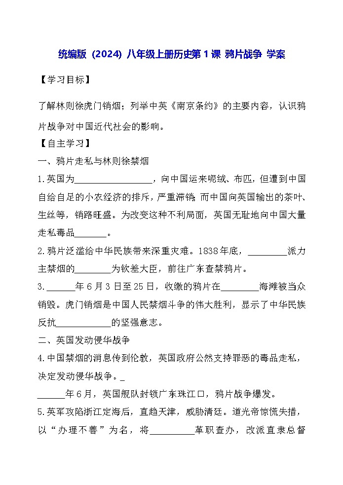 统编版（2024）八年级上册历史第1课 鸦片战争 学案（含答案）第1页