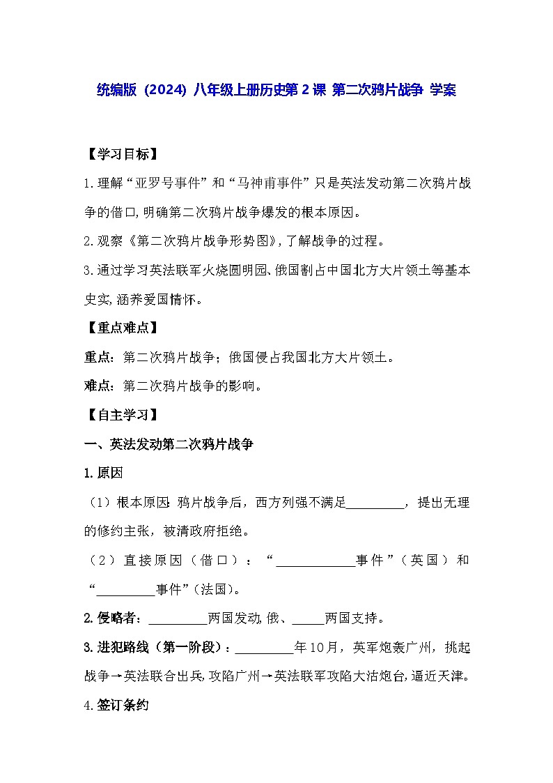 统编版（2024）八年级上册历史第2课 第二次鸦片战争 学案（含答案）第1页