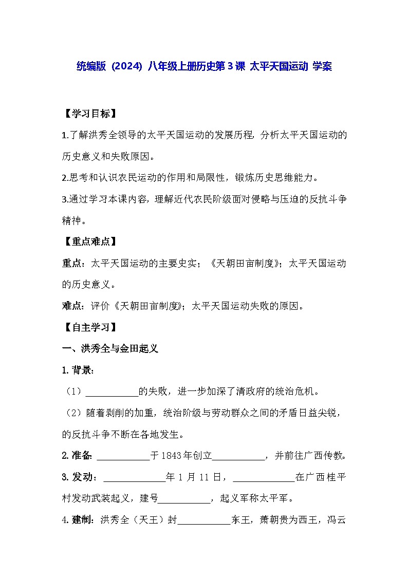 统编版（2024）八年级上册历史第3课 太平天国运动 学案（含答案）第1页