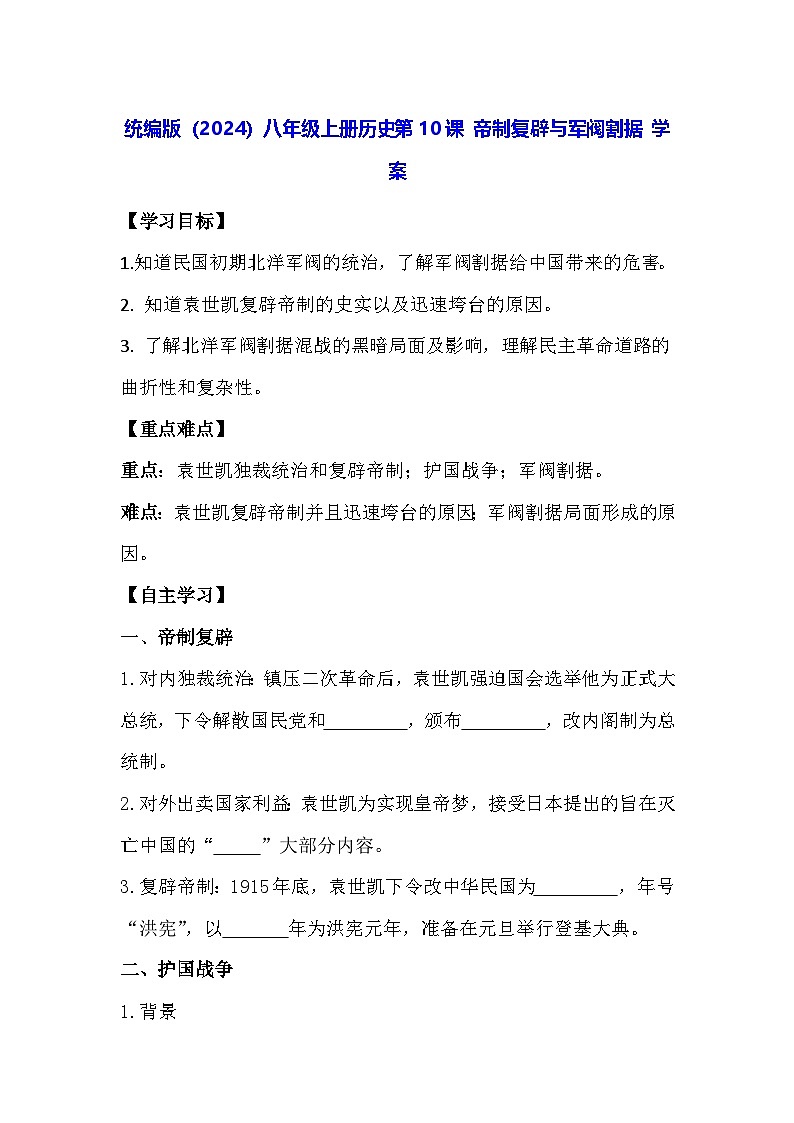 统编版（2024）八年级上册历史第10课 帝制复辟与军阀割据 学案（含答案）第1页