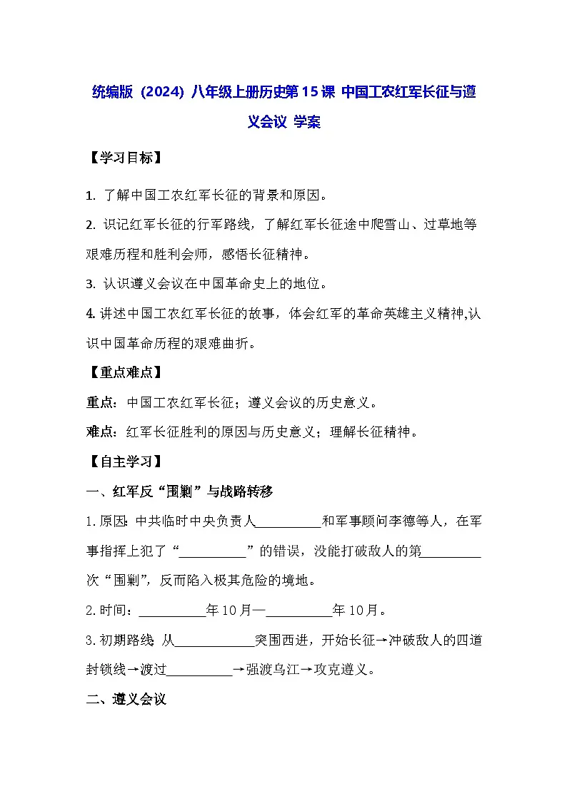 统编版（2024）八年级上册历史第15课 中国工农红军长征与遵义会议 学案（含答案）第1页