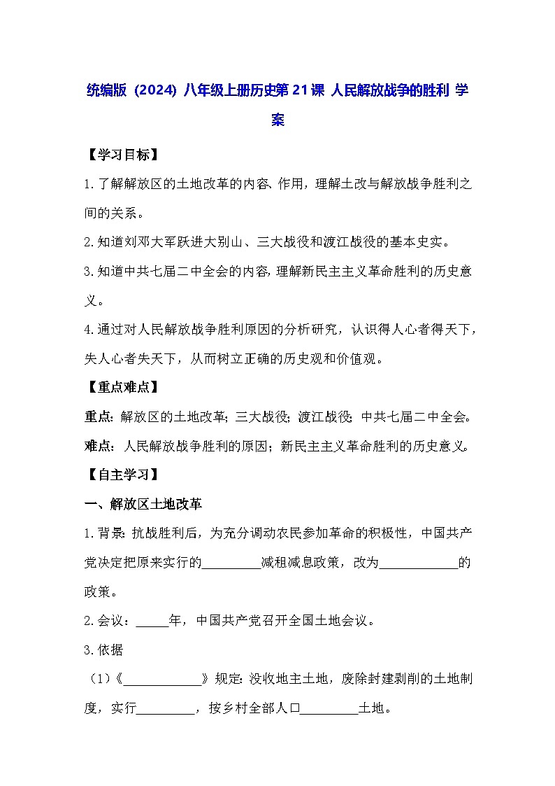 统编版（2024）八年级上册历史第21课 人民解放战争的胜利 学案（含答案）第1页