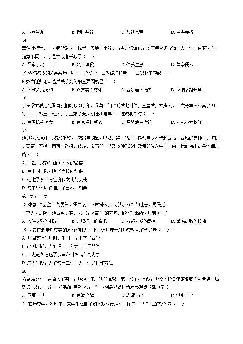 河北省石家庄市第二十三中学2025_2026学年上学期期末考试七年级历史试卷（文字版，含答案）第3页