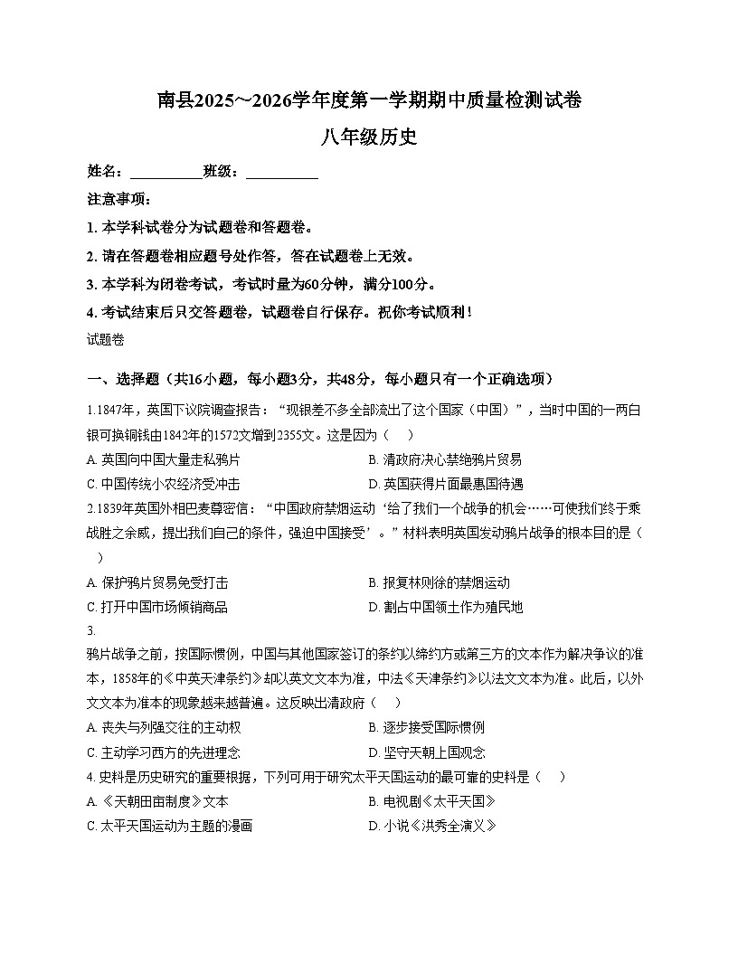 湖南省益阳市南县2025_2026学年八年级上学期期中质量检测历史试卷（扫描版，含答案）第1页