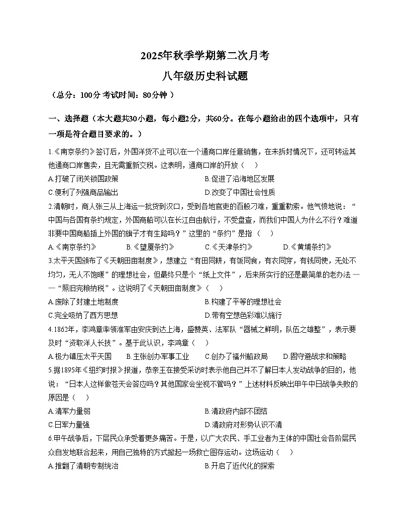 广东省揭阳市华美实验学校2025_2026学年八年级上学期历史12月月考试题（文字版，含答案）第1页