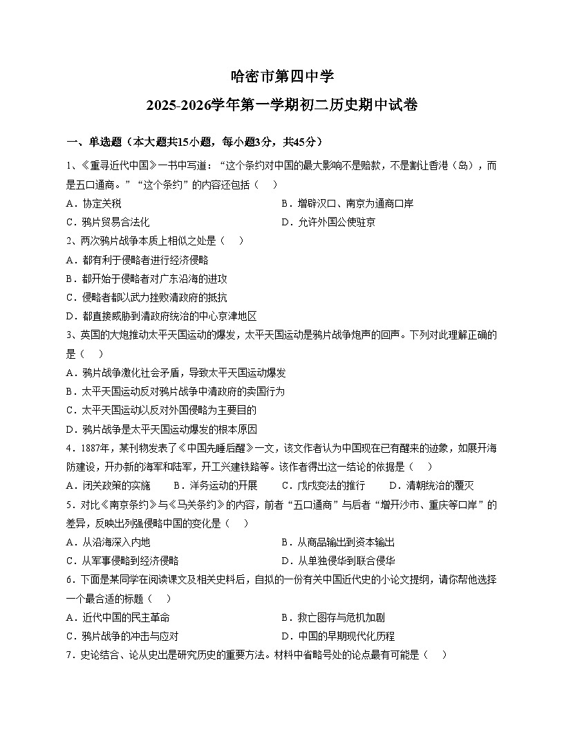 新疆哈密市第四中学2025_2026学年八年级上学期期中历史试题（扫描版，含答案）第1页