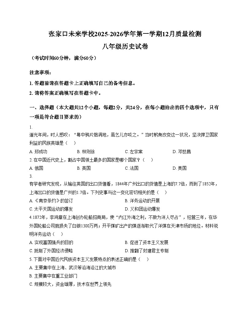 河北省张家口未来学校2025__2026学年上学期八年级历史月考试题（文字版，含答案）第1页