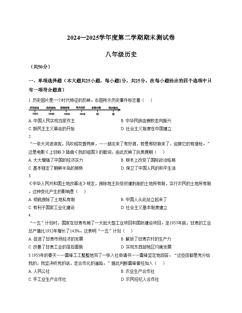 甘肃省兰州市兰州新区2024_2025学年八年级下学期期末水平测试历史试题（文字版，含答案）第1页
