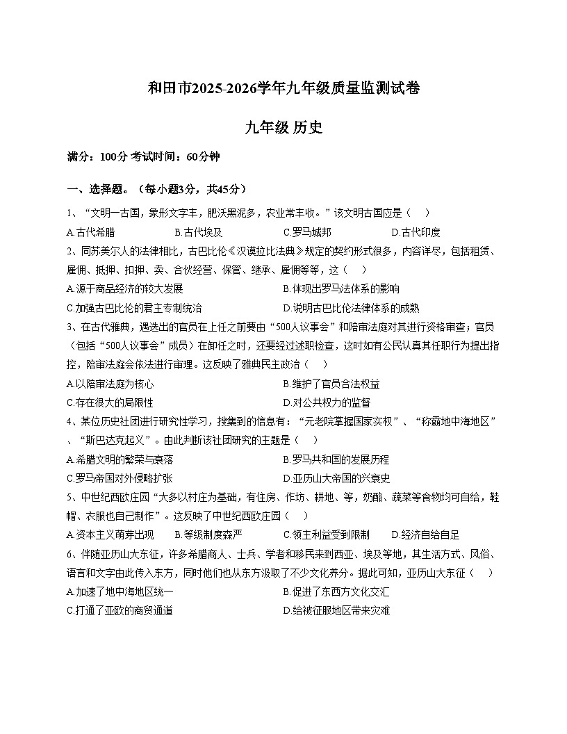 新疆维吾尔自治区和田地区和田市2025_2026学年部编版九年级上学期历史月考试题（扫描版，含答案）第1页