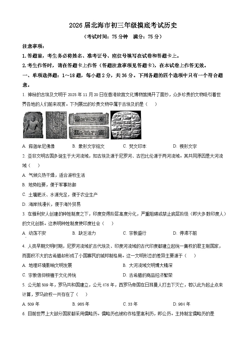 广西壮族自治区北海市2025-2026学年九年级上学期1月期末历史试题（原卷+解析）第1页
