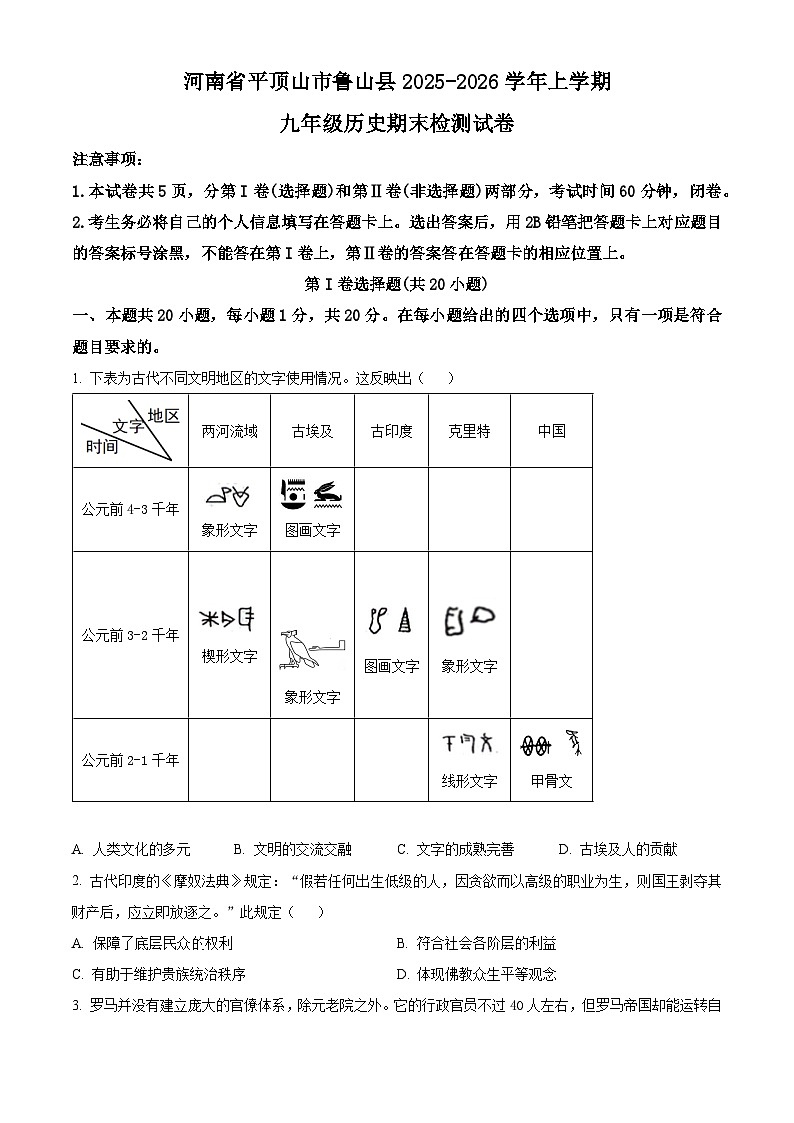河南省平顶山市鲁山县2025-2026学年上学期九年级历史期末检测试卷（原卷+解析）第1页