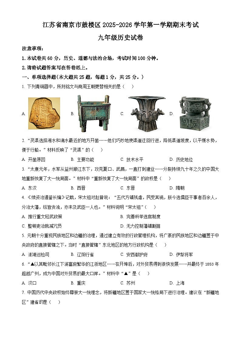 江苏省南京市鼓楼区2025-2026学年第一学期期末考试九年级历史试卷（原卷+解析）第1页