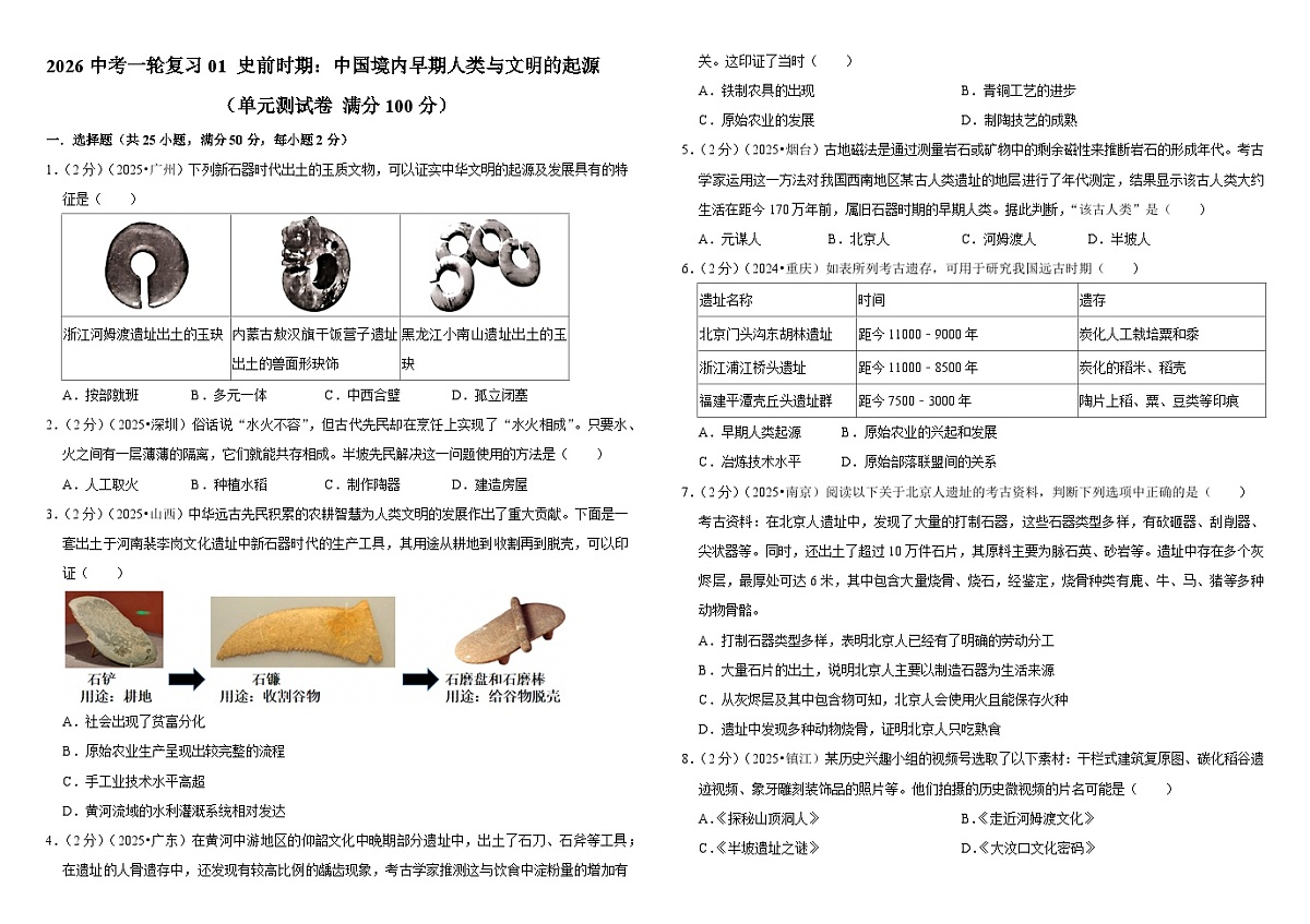 2026中考历史一轮复习01 史前时期：中国境内早期人类与文明的起源 单元测试卷（含解析）第1页