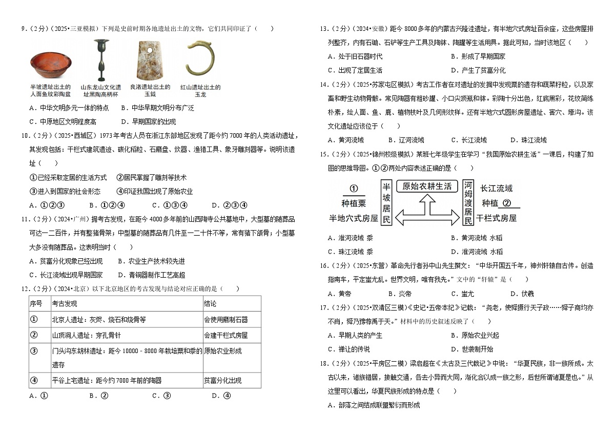 2026中考历史一轮复习01 史前时期：中国境内早期人类与文明的起源 单元测试卷（含解析）第2页