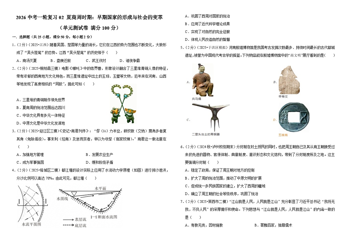 2026中考历史一轮复习02 夏商周时期：早期国家的形成与社会的变革 单元测试卷（含解析）第1页