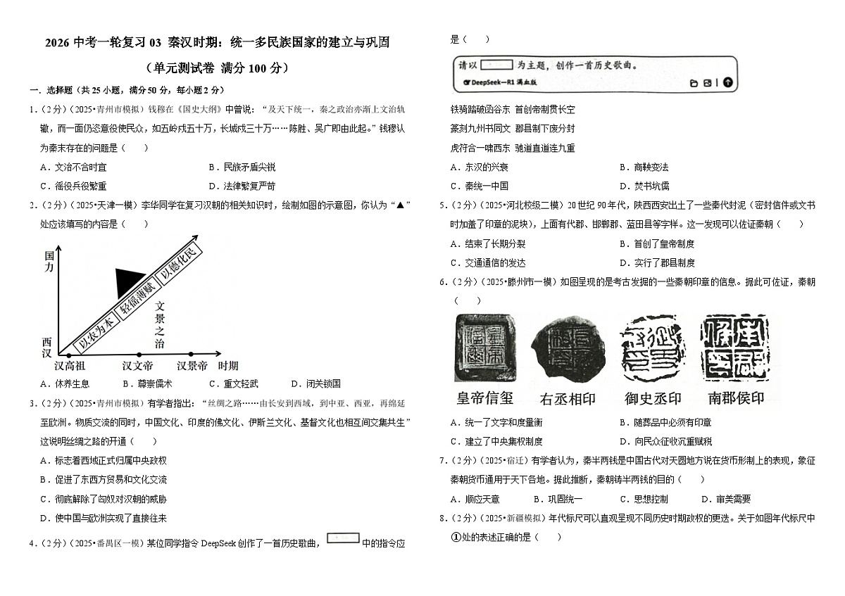 2026中考历史一轮复习03 秦汉时期：统一多民族国家的建立与巩固 单元测试卷（含解析）第1页