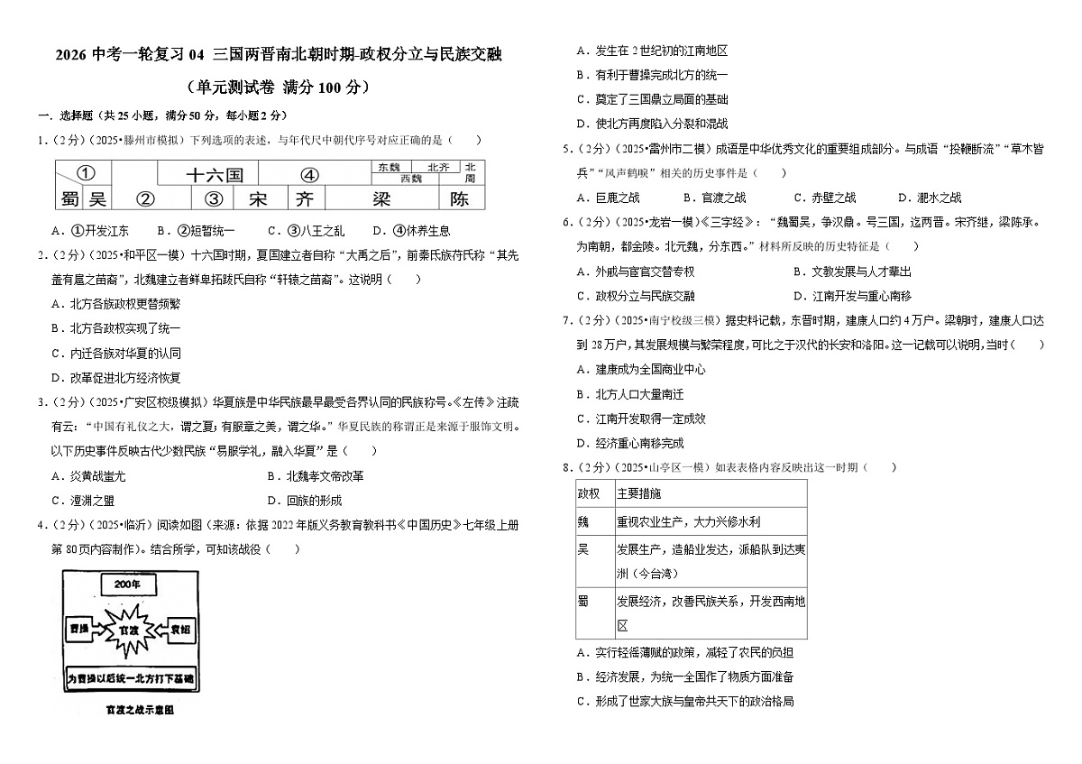 2026中考历史一轮复习04 三国两晋南北朝时期-政权分立与民族交融 单元测试卷（含解析）第1页