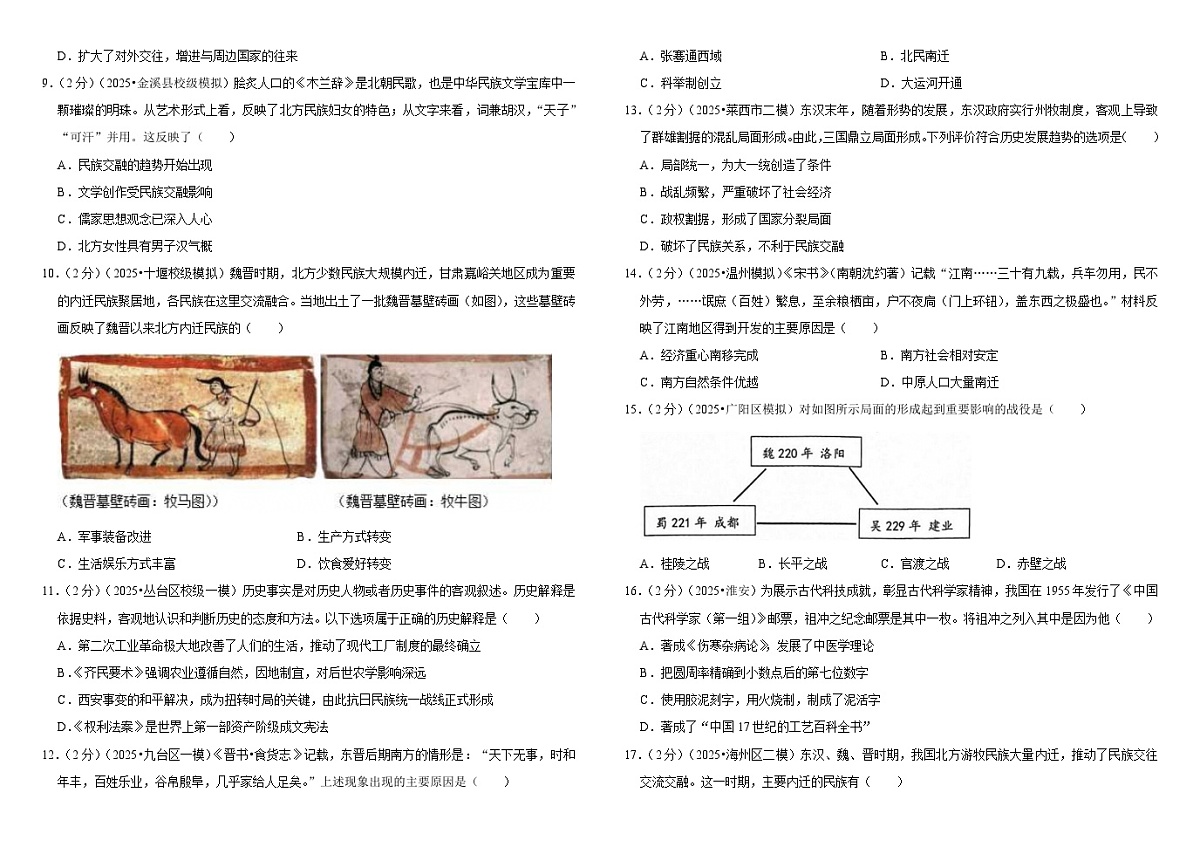 2026中考历史一轮复习04 三国两晋南北朝时期-政权分立与民族交融 单元测试卷（含解析）第2页