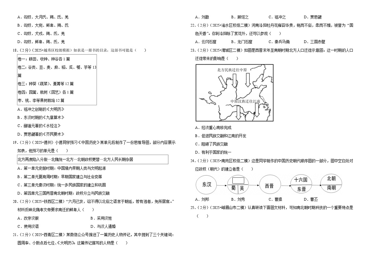2026中考历史一轮复习04 三国两晋南北朝时期-政权分立与民族交融 单元测试卷（含解析）第3页