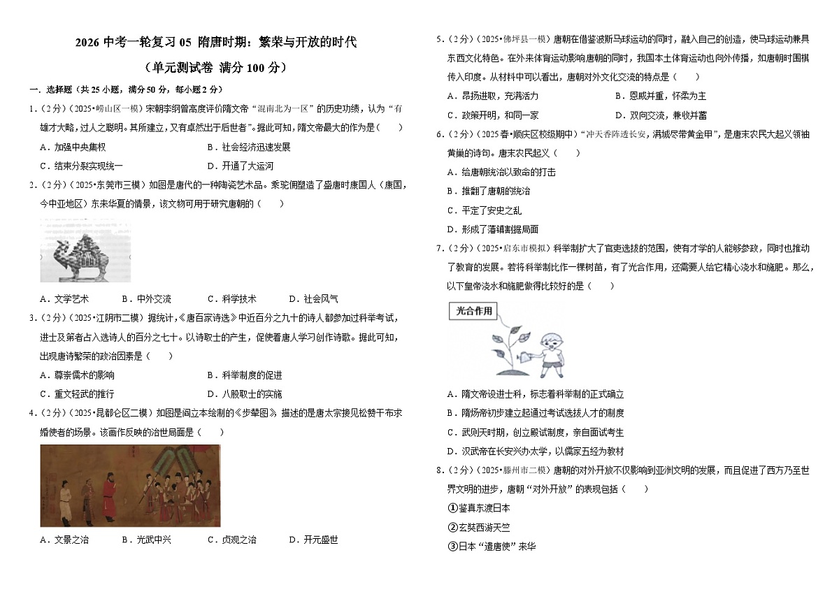 2026中考历史一轮复习05 隋唐时期：繁荣与开放的时代 单元测试卷（含解析）第1页