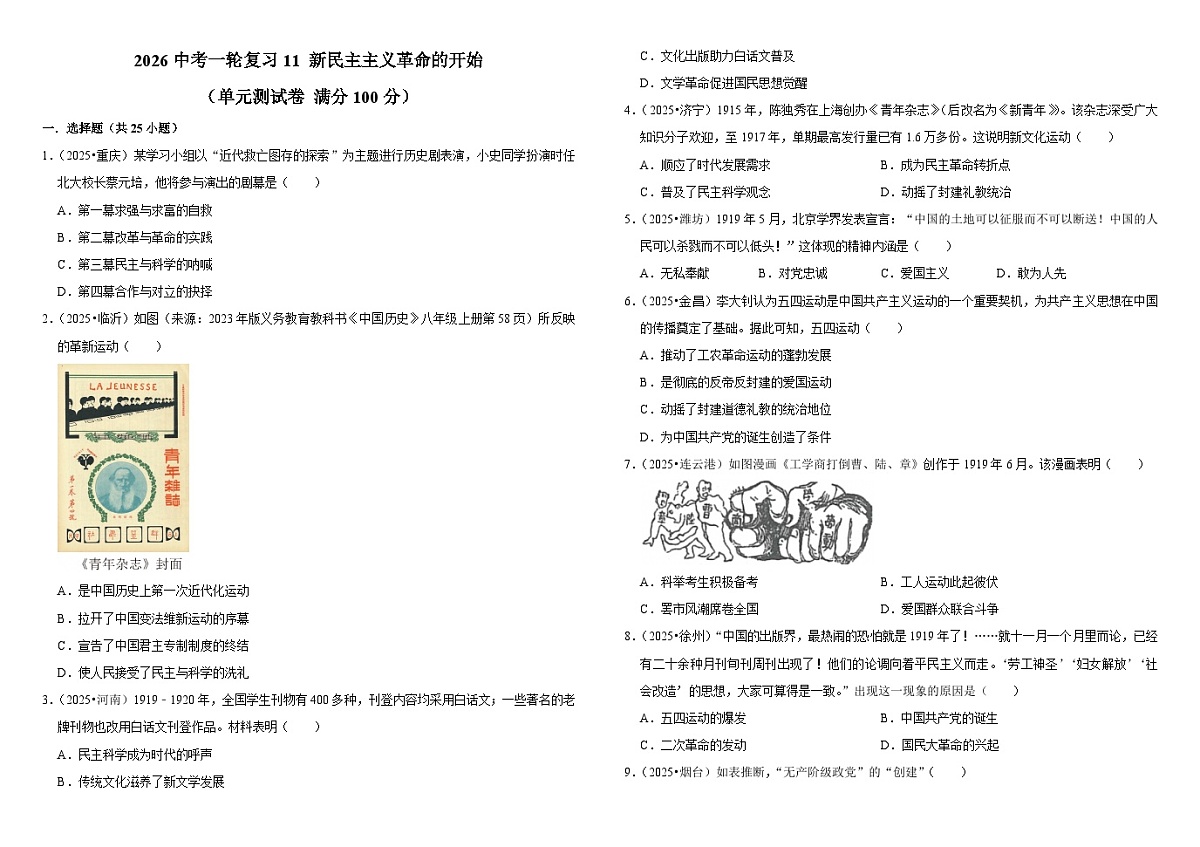 2026中考历史一轮复习11 新民主主义革命的开始 单元测试卷（含解析）第1页