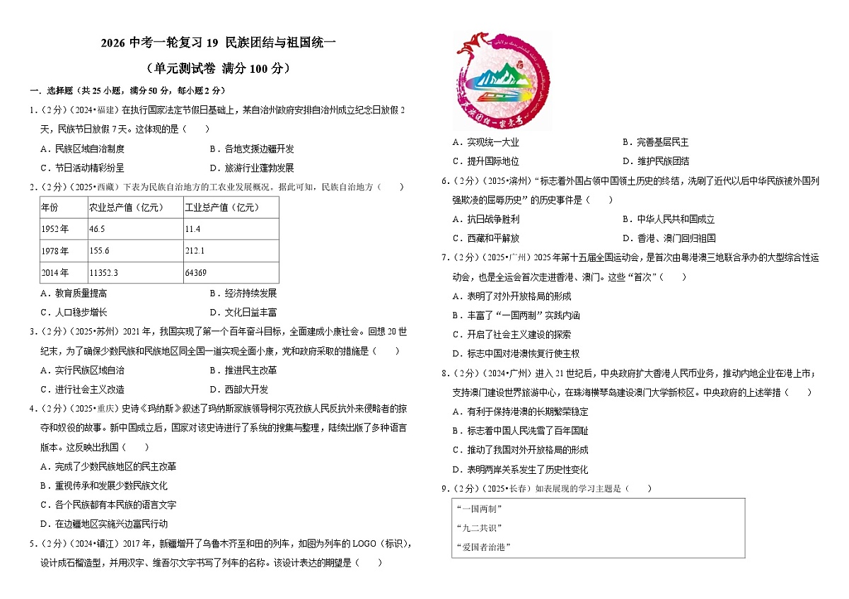 2026中考历史一轮复习19 民族团结与祖国统一 单元测试卷（含解析）第1页