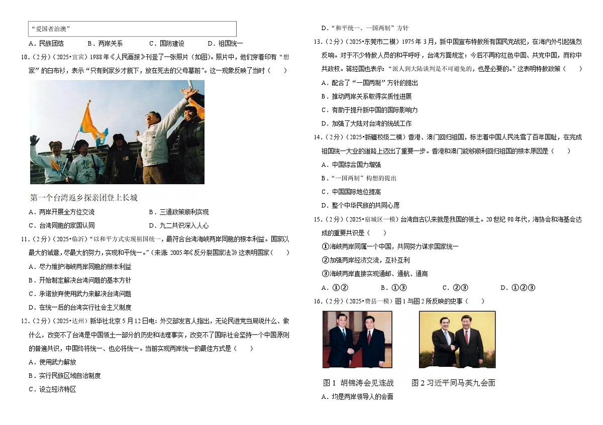 2026中考历史一轮复习19 民族团结与祖国统一 单元测试卷（含解析）第2页